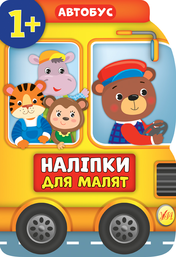 Книжка А4 «Наліпки для малят. Автобус»
