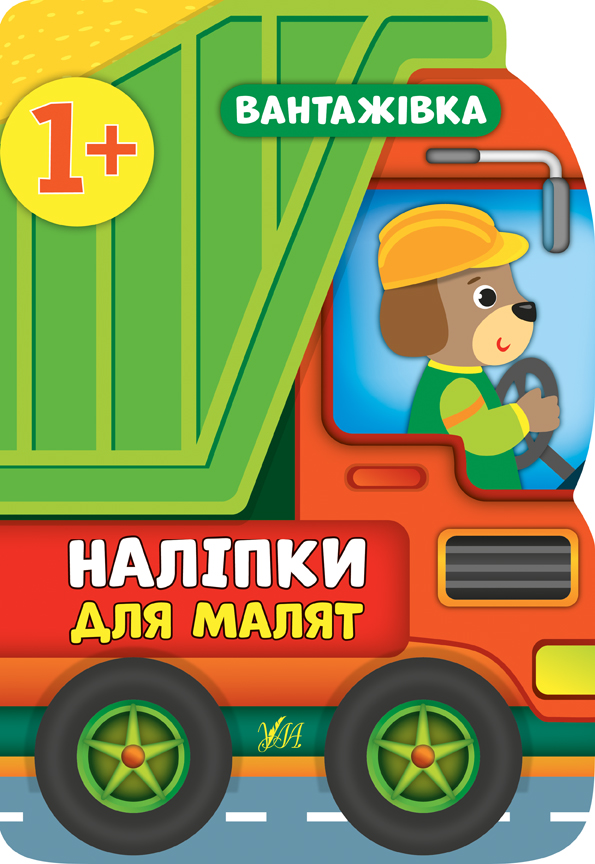 Книжка А4 «Наліпки для малят. Вантажівка»
