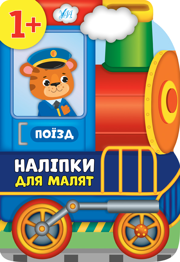 Книжка А4 «Наліпки для малят. Поїзд»