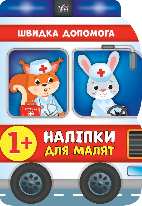 Книжка А4 «Наліпки для малят. Швидка допомога»
