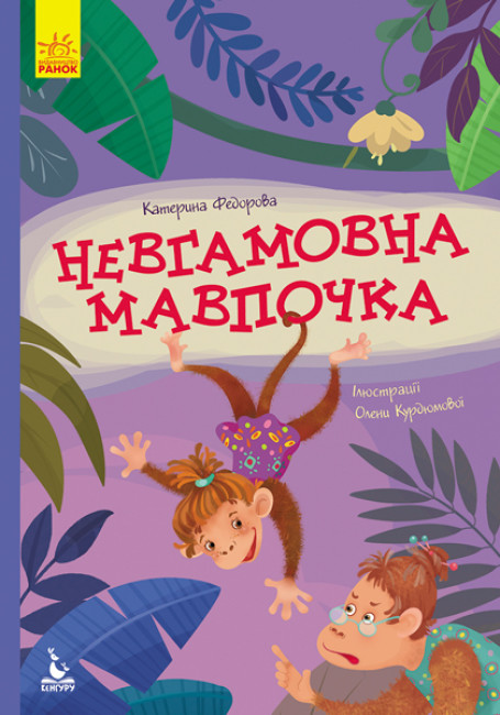 Книжка А5 «Кенгуру. Моя казкотерапія. Невгамовна мавпочка»