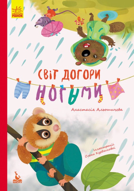 Книжка А5 «Кенгуру. Моя казкотерапія. Світ догори ногами»