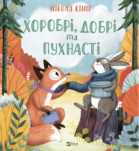 Книжка В5 «Хоробрі, добрі та пухнасті» Н.Кіннір