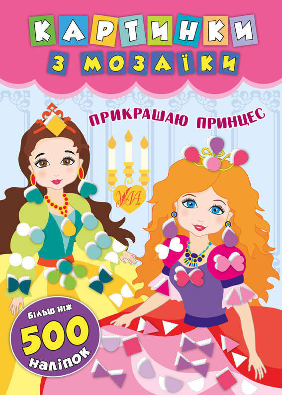 Книжка А4 «Картинки з мозаїки. Прикрашаю принцес»