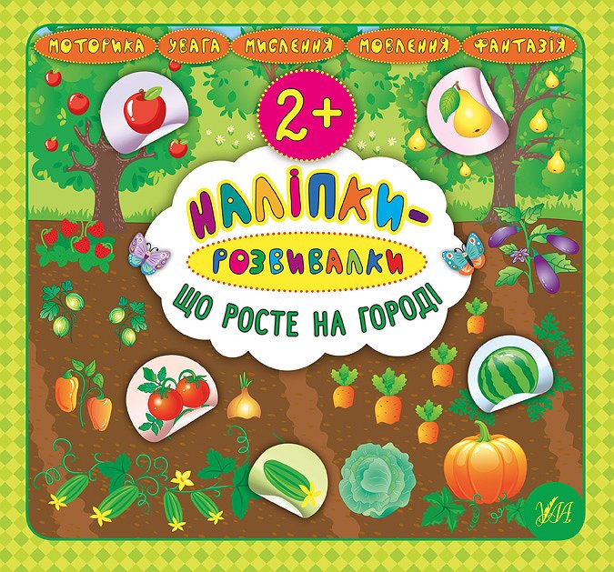 Книжка В5 «Наліпки-розвивалки. Що росте на городі»