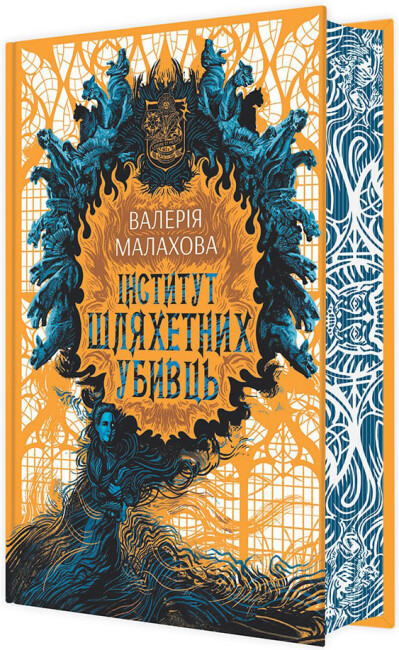Книжка А5 «Слідство з демонічним елементом: Інститут шляхетних убивць» (українською)
