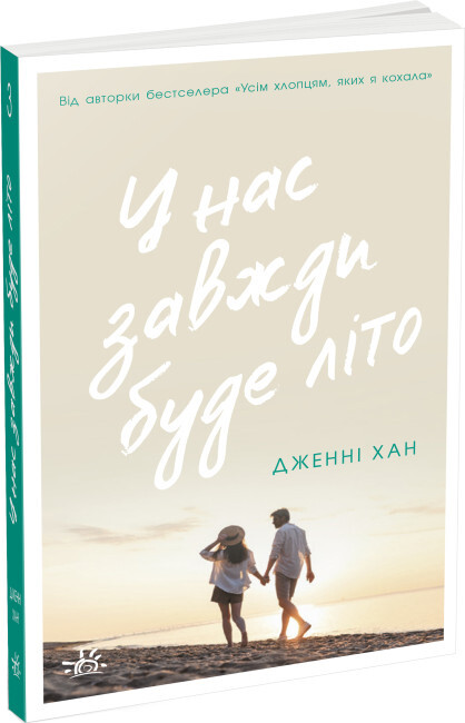 Книжка А5 «Моє літо: У нас завжди буде літо» книга 3