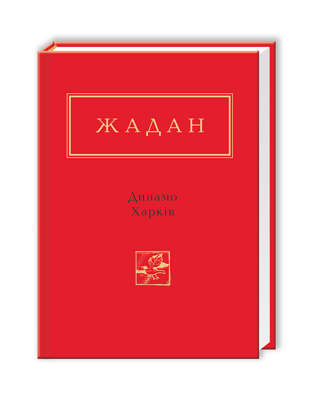 Книжка А6 «Динамо Харків» С.Жадан