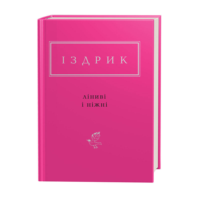 Книжка А6 «Ліниві і ніжні» Ю.Іздрик