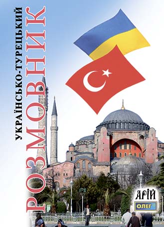Книжка А6 «Розмовник укр.-турецький»