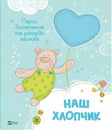 Книжка В4 «Мій малюк. Наш хлопчик. Перші досягнення та рекорди малюка»