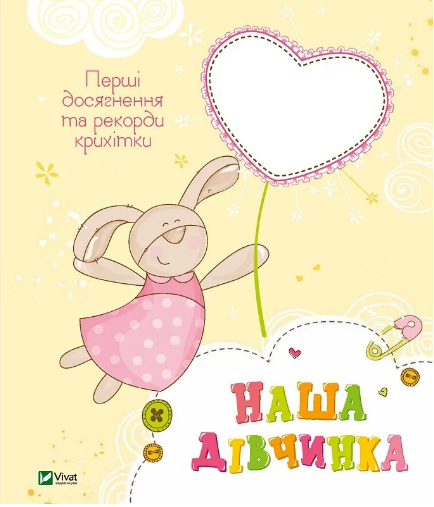 Книжка В4 Мій малюк. Наша дівчинка. Перші досягнення та рекорди крихітки