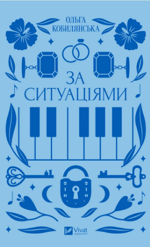 Книжка А5 «Vivat класика. За ситуаціями» Кобилянська О.