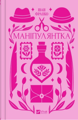 Книжка А5 «Vivat класика. Маніпулянтка» Франко І.