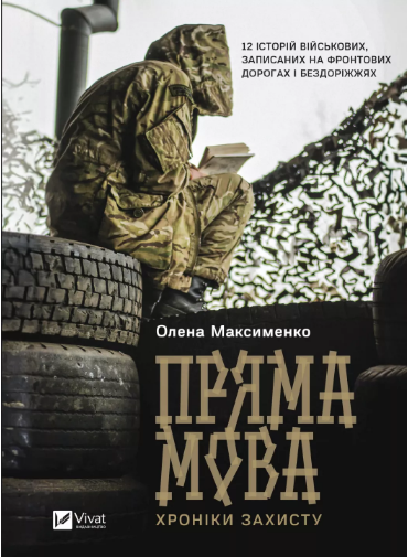 Книжка А5 «Історія та політика. Пряма мова. Хроніки захисту» Максименко О.