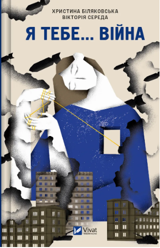 Книжка А5 «Я тебе... Війна» Середа В., Біляковська Х.