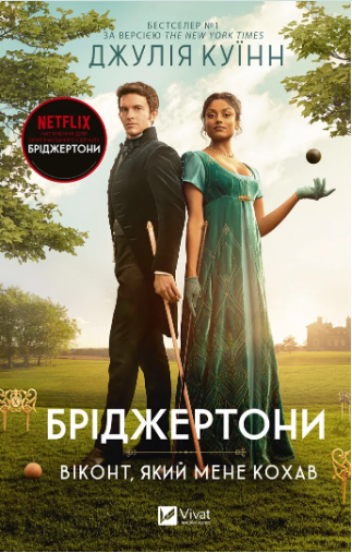 Книжка А5 «Бріджертони. Віконт, який мене кохав» Куїнн Д.