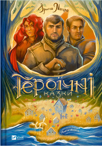 Книжка А5 «Оберіг. Героїчні казки» Мацко І.