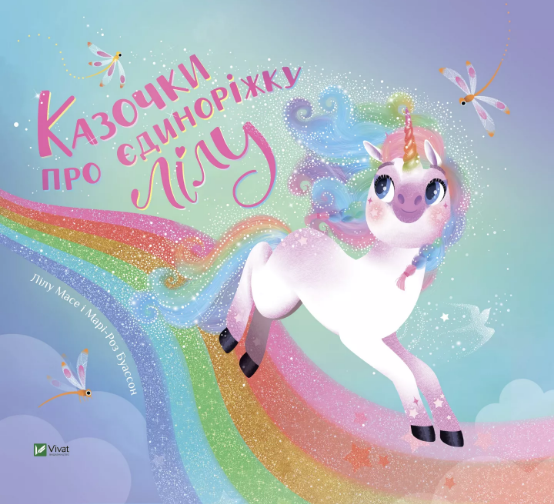 Книжка В4 «Найкращий подарунок. Казочки про єдиноріжку Лілу» Масе Л.