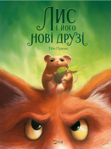 Книжка А4 «У вирі пригод. Лис і його нові друзі» Тібо Прюнь
