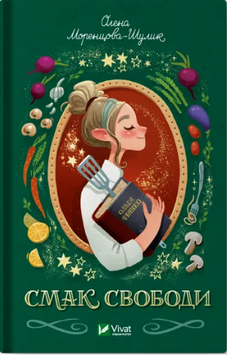 Книжка А4 «Смак свободи» Моренцова-Шулик О.
