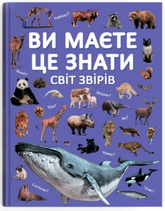 Книжка А4 «Ви маєте це знати. Світ звірів»