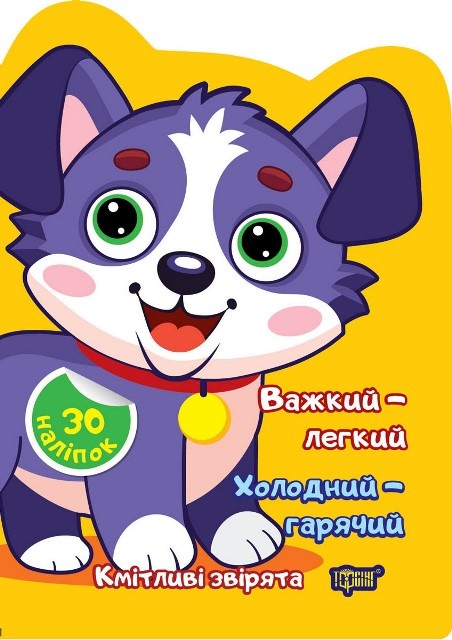 Книжка А5 «Кмітливі звірята Важкий – легкий. Холодний – гарячий»