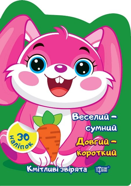Книжка А5 «Кмітливі звірята Веселий – сумний. Довгий – короткий»