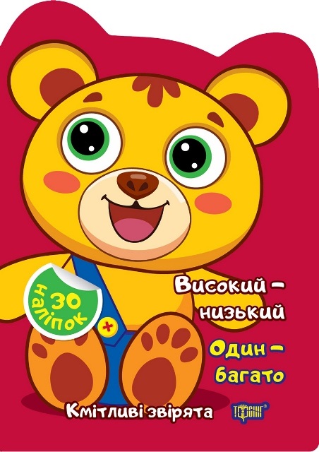 Книжка А5 «Кмітливі звірята Високий – низький. Один – багато»