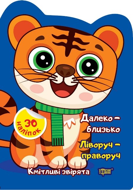 Книжка А5 «Кмітливі звірята Далеко – близько. Ліворуч – праворуч»