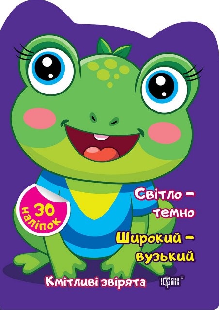 Книжка А5 «Кмітливі звірята Світло – темно. Широкий – вузький»
