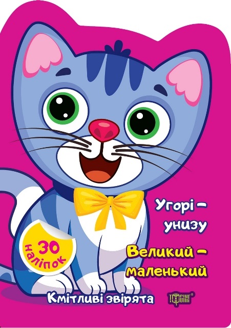 Книжка А5 «Кмітливі звірята Угорі - унизу, Великий - маленький»