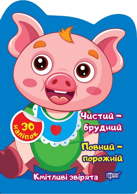 Книжка А5 «Чистий – брудний. Порожній – повний»