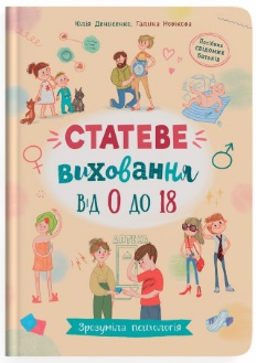 Книжка А5 Зрозуміла психологія. Статеве виховання від 0 до 18″