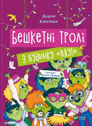 Книжка А5 «Дім історій. Бешкетні тролі з будинку »Вау Кокотюха А.