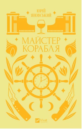 Книжка А5 «Vivat класика. Майстер корабля» Яновський Ю.