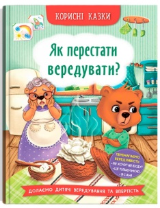 Книжка А5 «Корисні казки. Як перестати вередувати?»