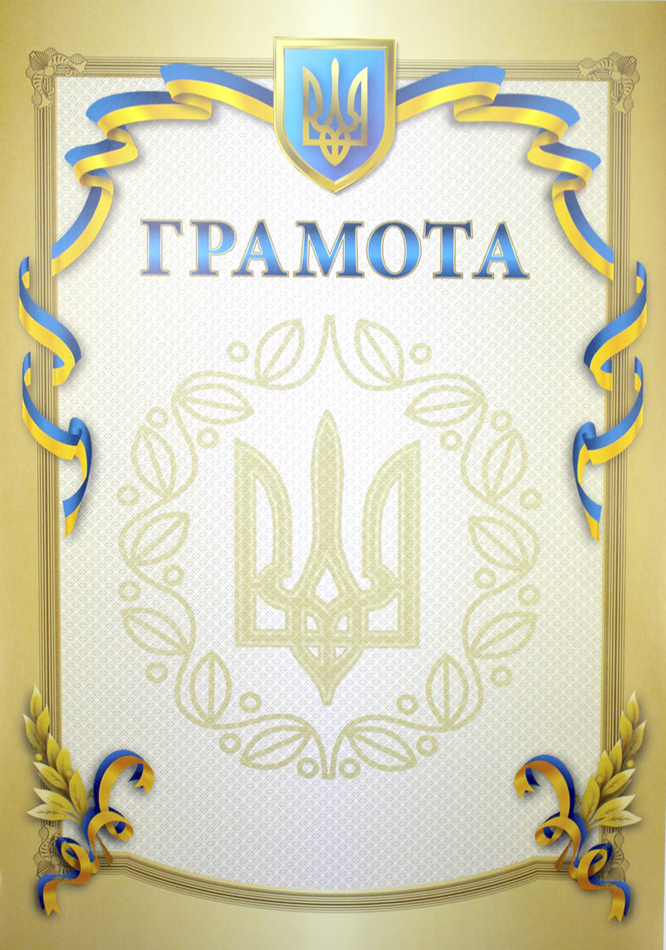 Грамота А4 тризуб, стрічка, бежева рамка 10