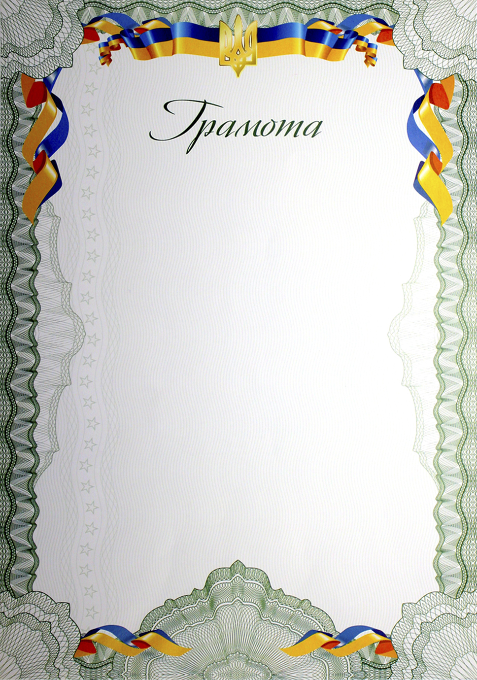 Грамота А4 білий фон, тризуб, лента, рамка №9