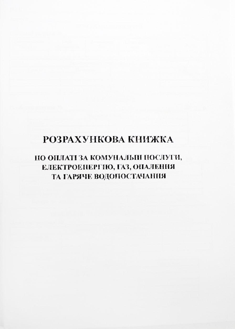 Розрахун. книжка по оплаті за ком. послуги, електроенерг. газ і опал. та гар. водопост. А5