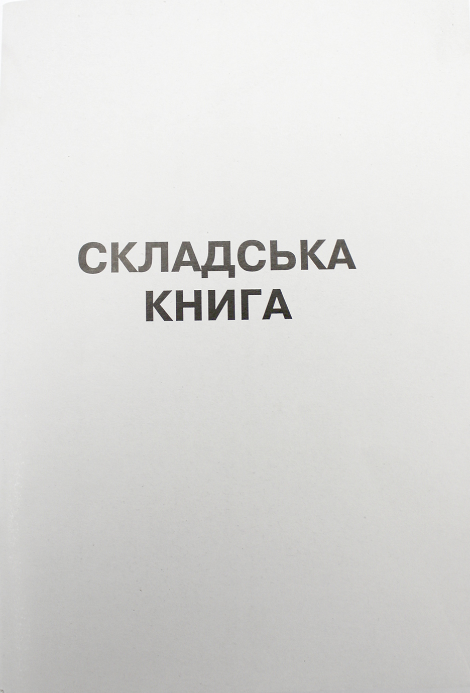 Книга складського обліку А4 100 аркушів офс. верт.