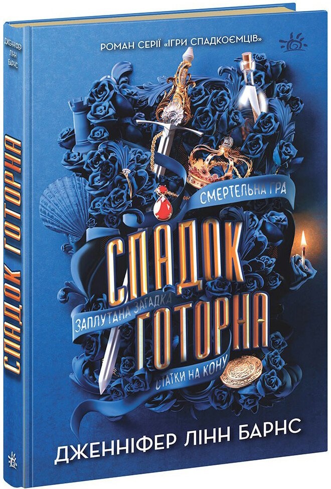 Книжка А5 «Ігри в трилер: Спадок Готорна» кн.2