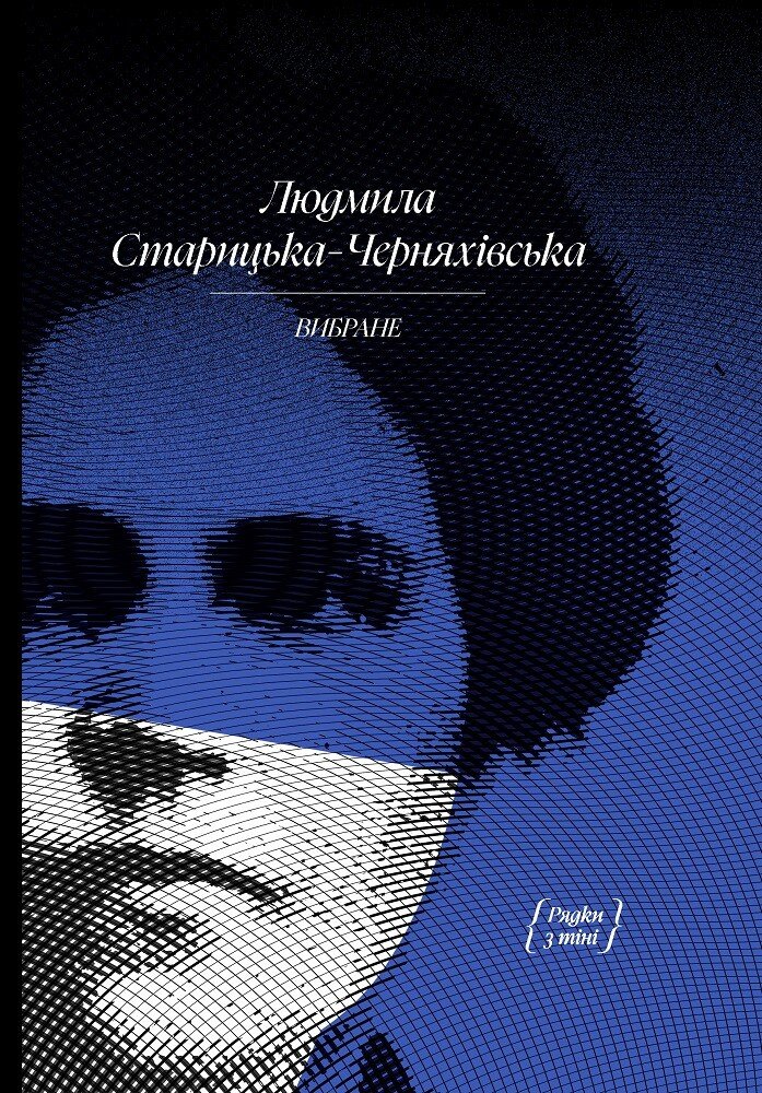 Книжка А5 Людмила Старицька-Черняхівська. ВИБРАНЕ: художня проза, спогади