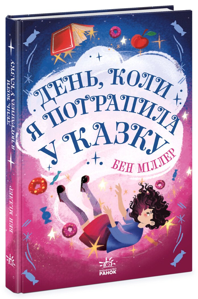 Книжка А5 «Світи Бена Міллера: День, коли я потрапила у казку»