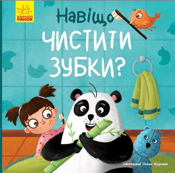 Книжка В5 «Тося та Лапка: Навіщо чистити зубки?»
