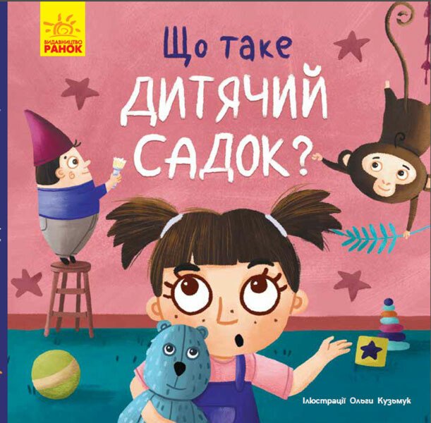 Книжка В5 «Тося та Лапка: Що таке дитячий садок?»