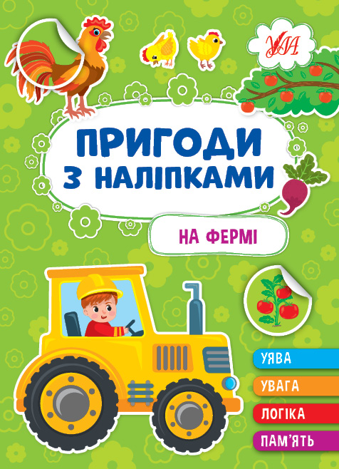 Книжка А5 «Пригоди з наліпками. На фермі»