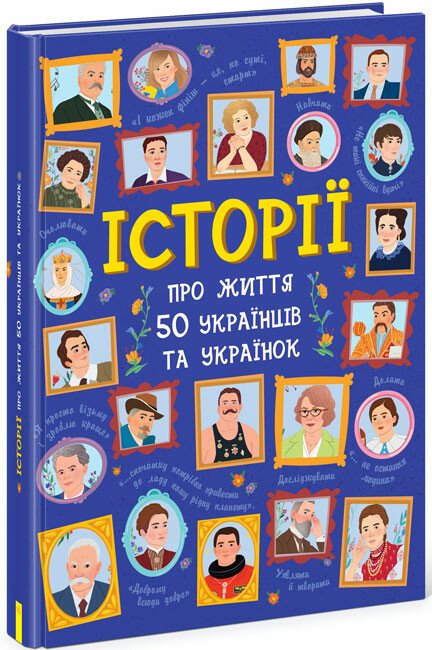 Книжка В4 «Українознавці: Історії про життя ЩЕ 50 українців і українок»