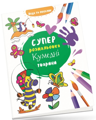 Книжка В4 «Водяна суперрозмальовка: Кумедні тварини»