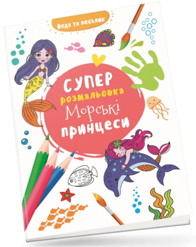 Книжка В4 «Водяна суперрозмальовка: Морські принцеси»